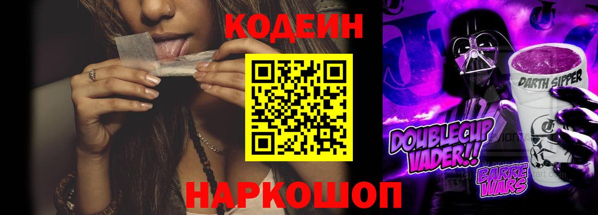 Кодеин Purple Drank Подольск